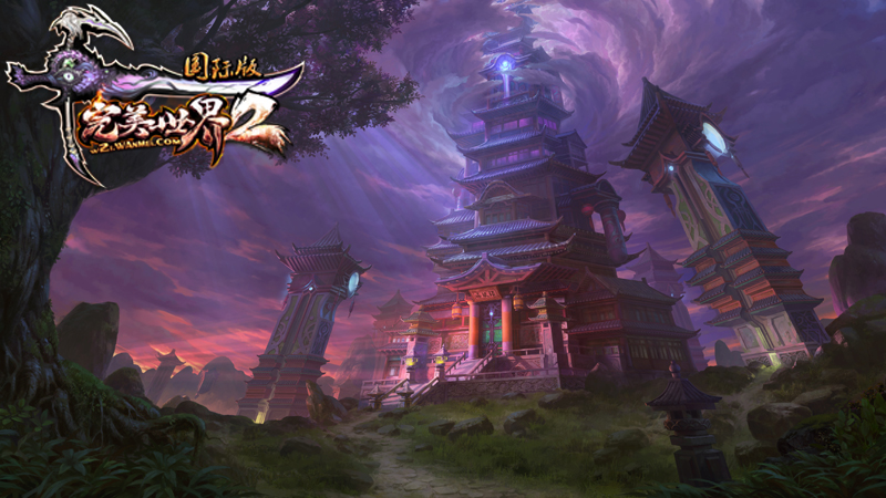 图片: 图1:《完美国际2》精美场景宣传原画.jpg