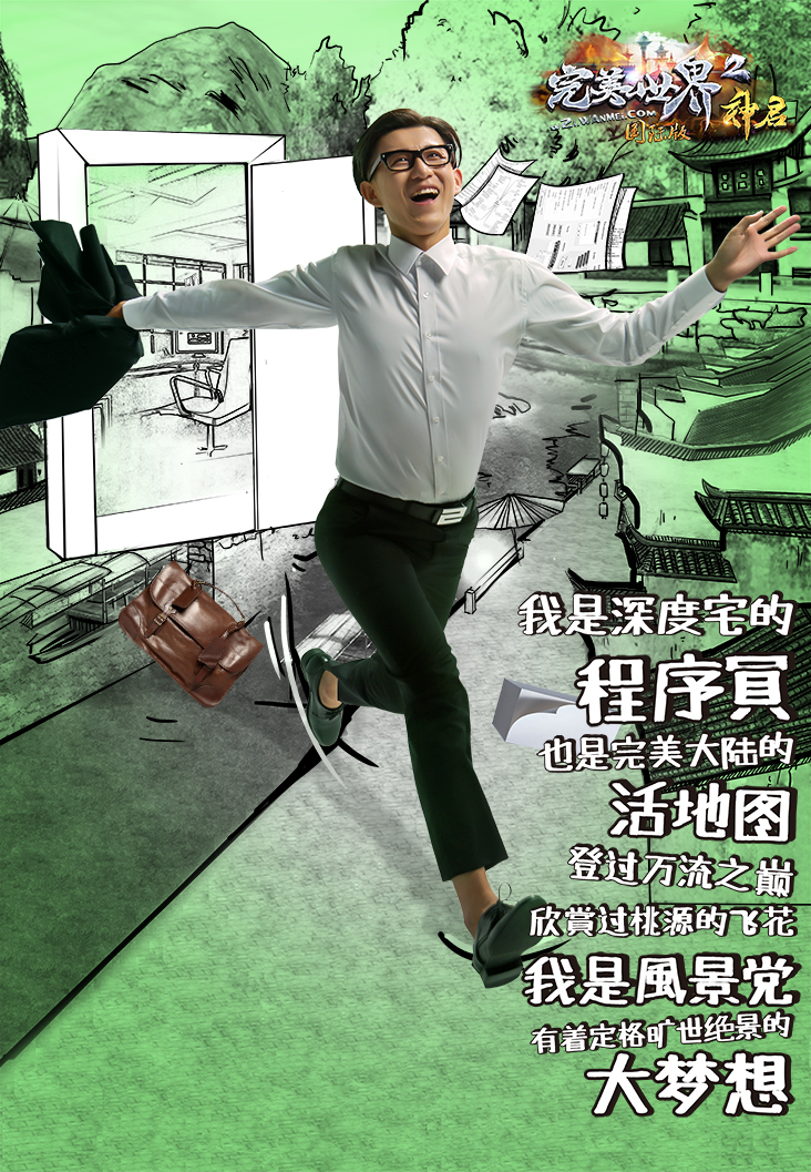 图片: 图4:《完美国际2》大梦想海报之程序员.jpg