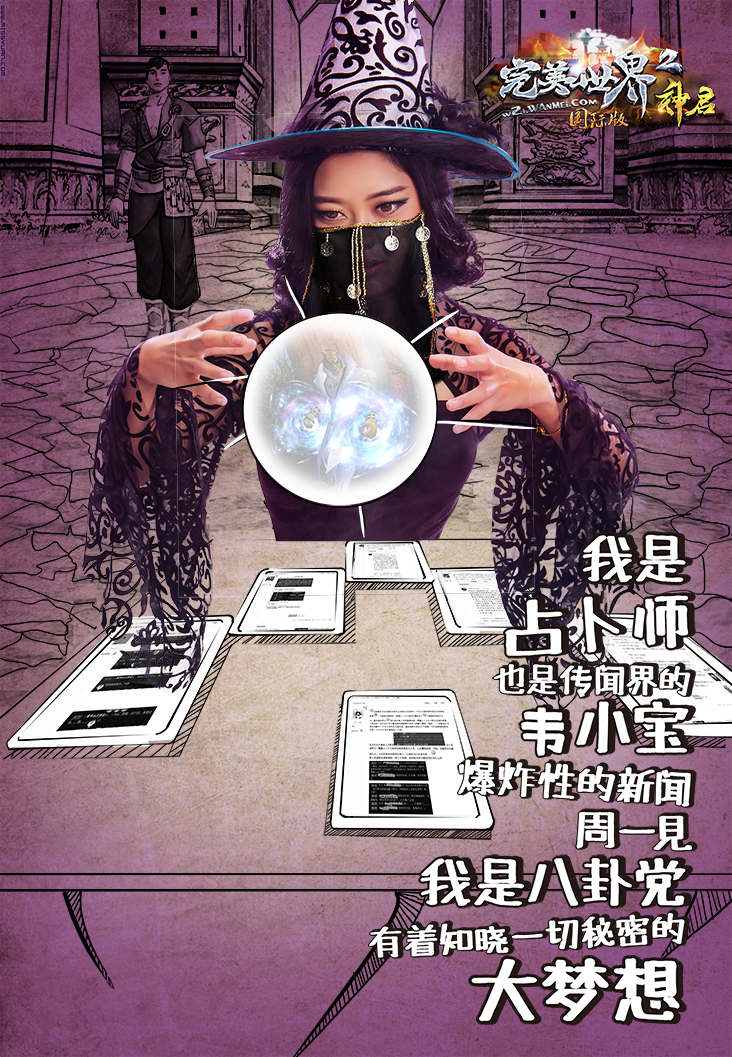 图片: 图5:《完美国际2》大梦想海报之占卜师.jpg